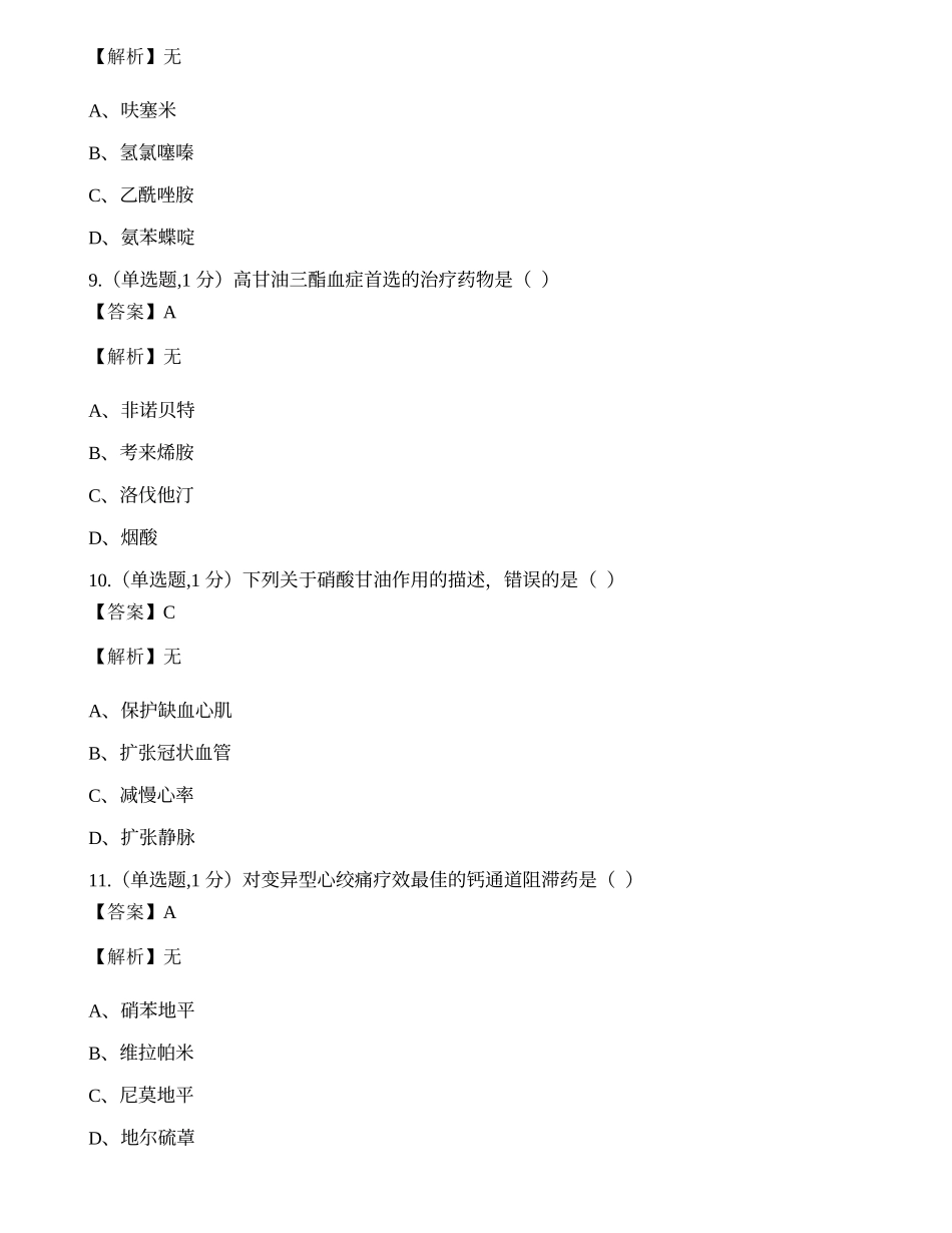 全国2022年4月自考02903《药理学（一）》试题.docx_第3页