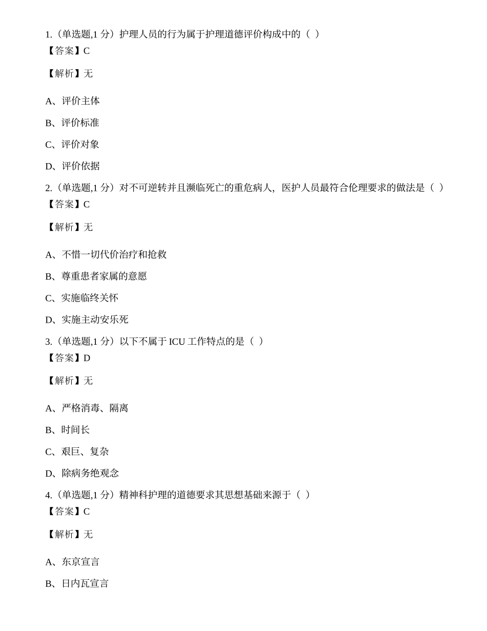 全国2022年4月自考02996《护理伦理学》真题.docx_第1页