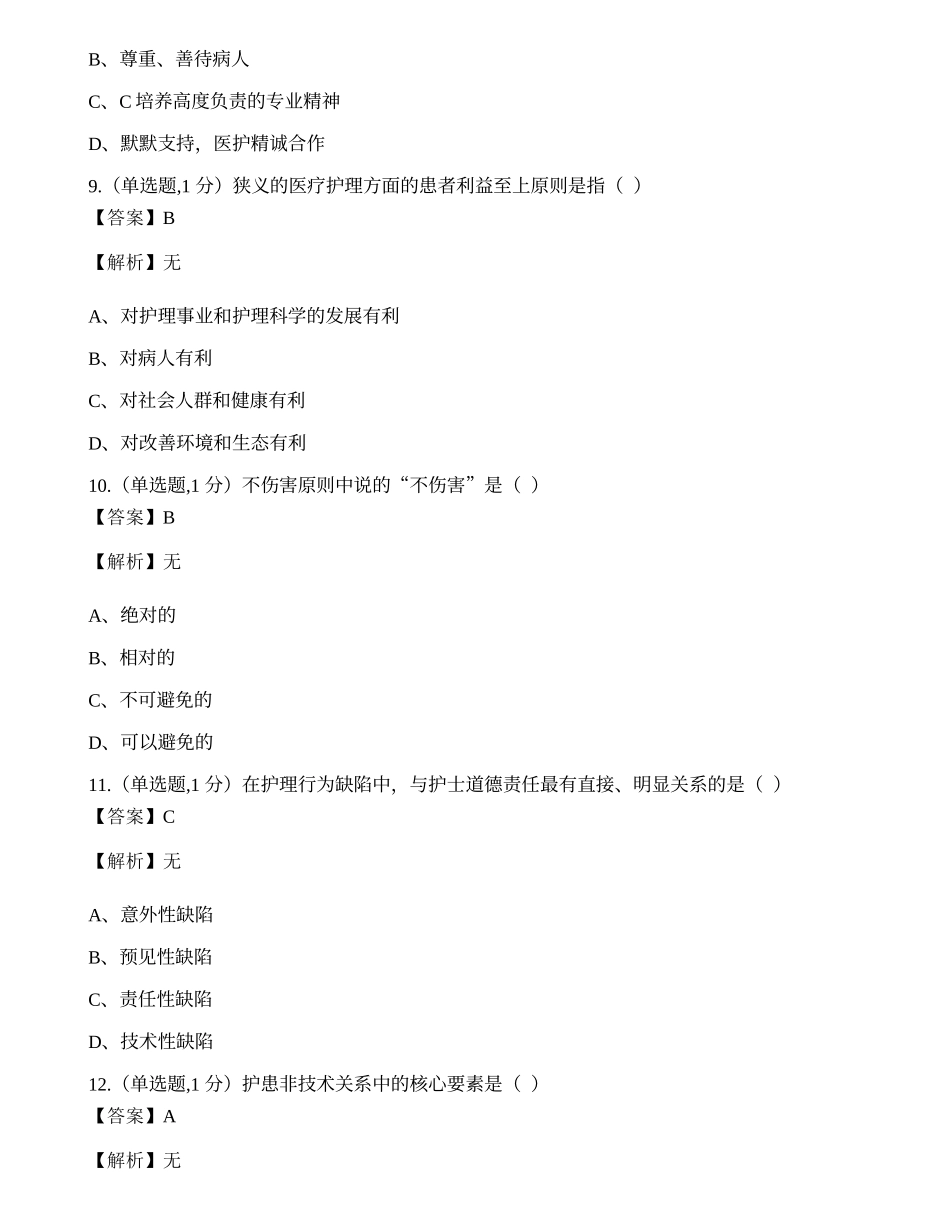 全国2022年4月自考02996《护理伦理学》真题.docx_第3页