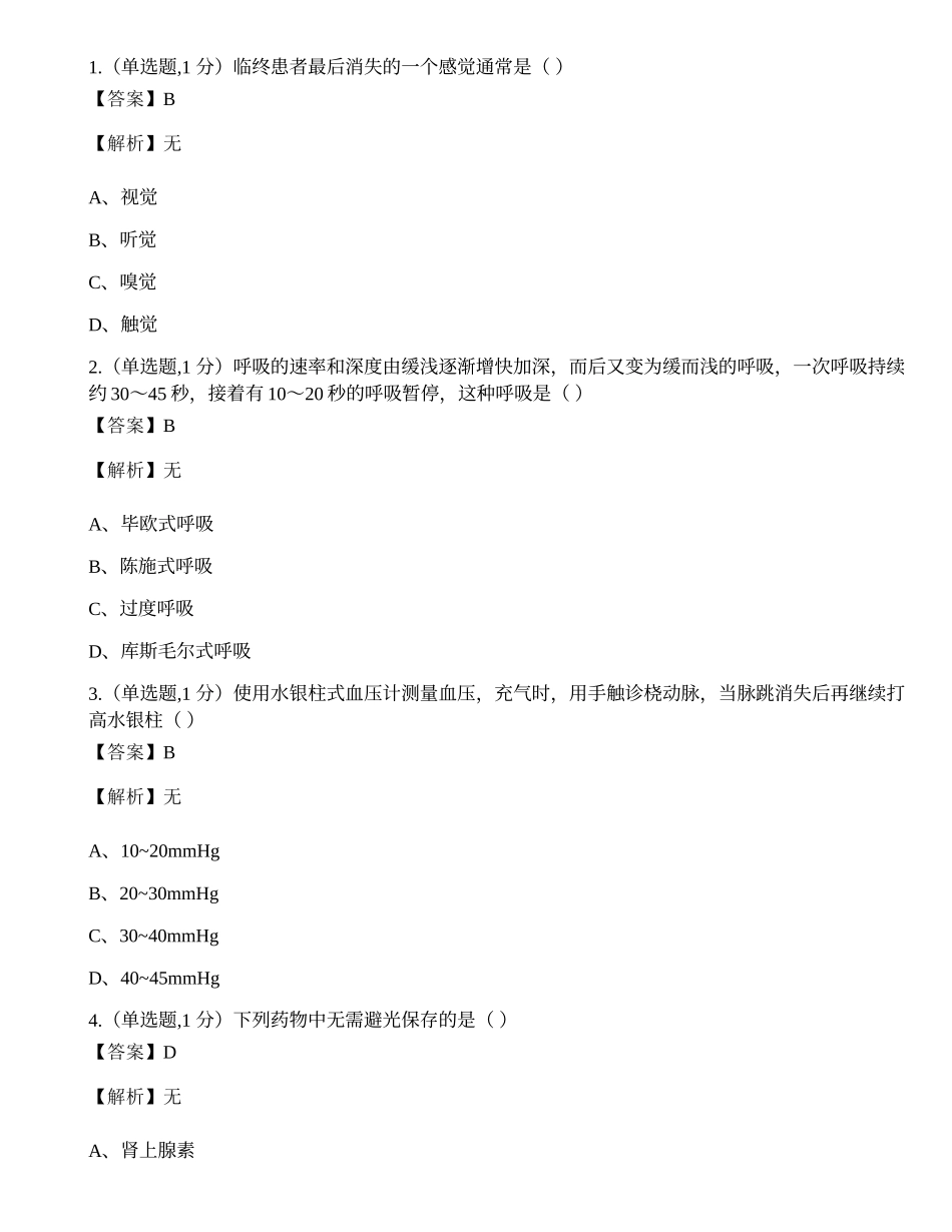 全国2022年4月自考02997《护理学基础》真题.docx_第1页