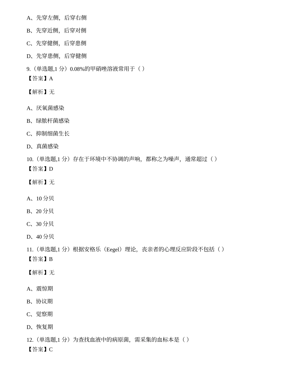 全国2022年4月自考02997《护理学基础》真题.docx_第3页