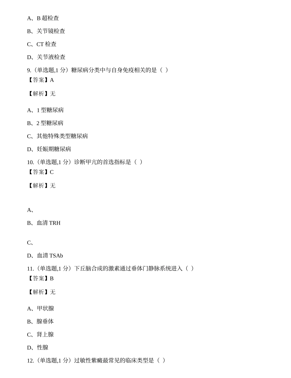 全国2022年4月自考02998《内科护理学（一）》真题.docx_第3页