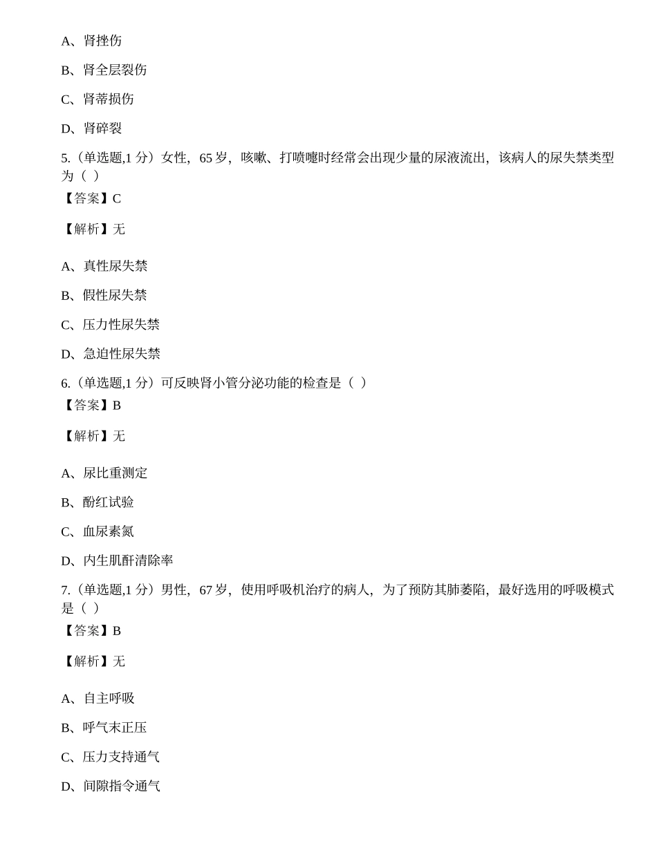 全国2022年4月自考03001《外科护理学（一）》试题.docx_第2页