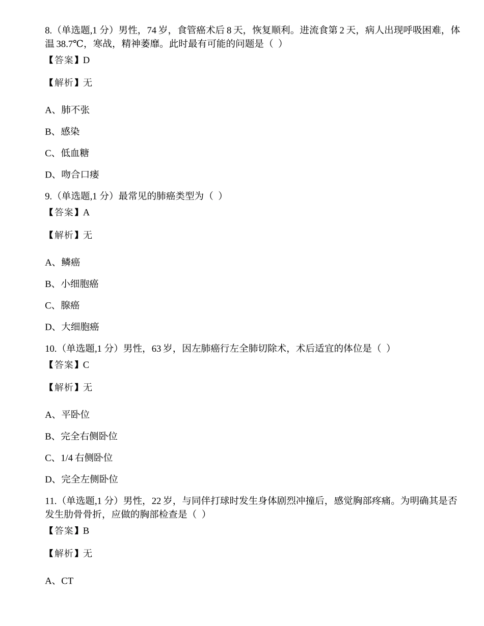 全国2022年4月自考03001《外科护理学（一）》试题.docx_第3页