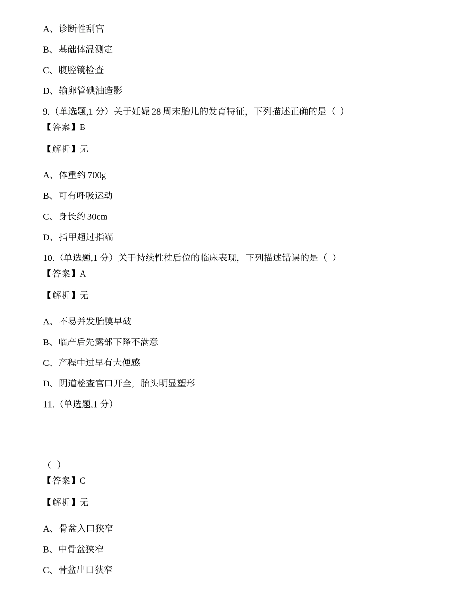 全国2022年4月自考03002《妇产科护理学（一）》真题.docx_第3页