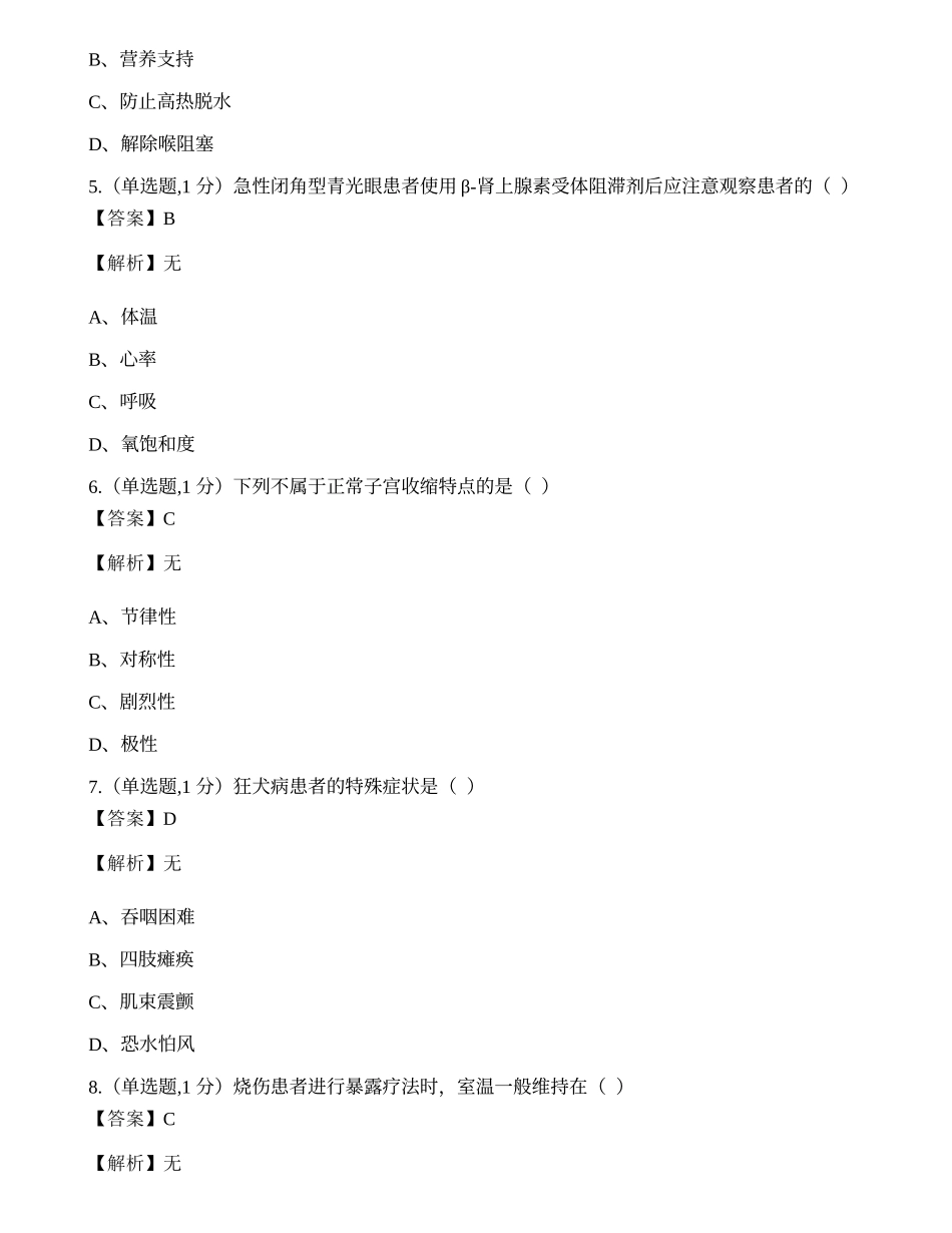 全国2022年4月自考03007《急救护理学》真题.docx_第2页