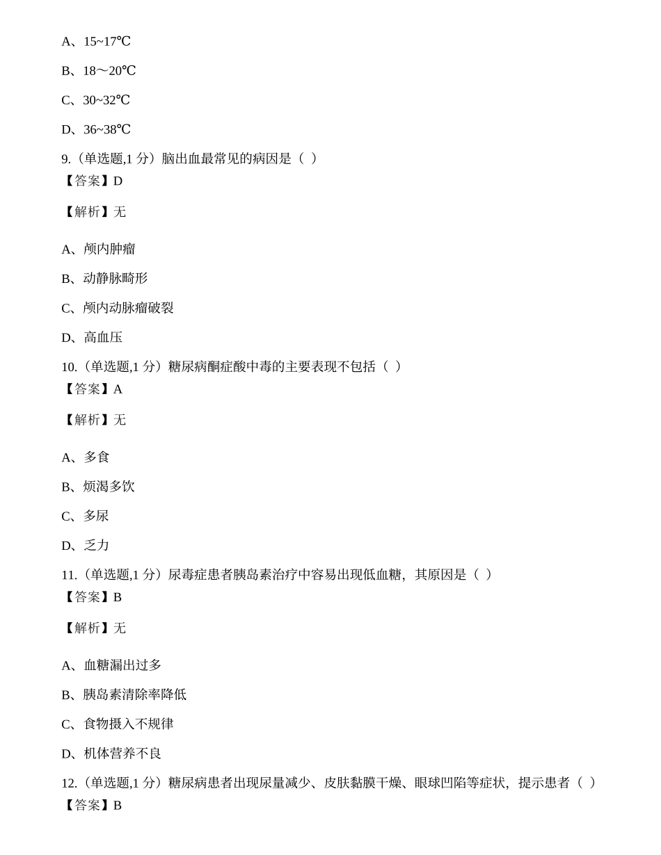全国2022年4月自考03007《急救护理学》真题.docx_第3页
