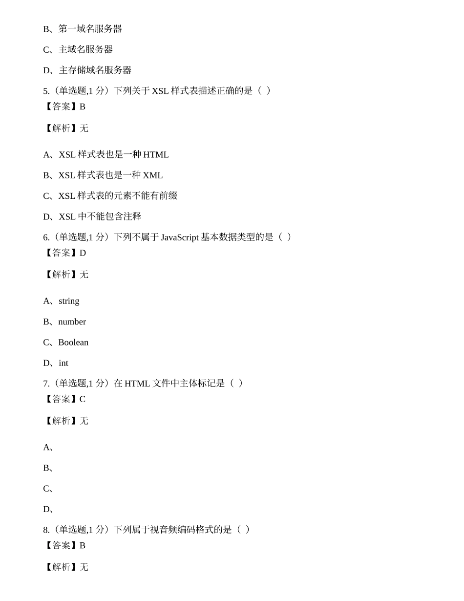 全国2022年4月自考03142《互联网及其应用》真题.docx_第2页