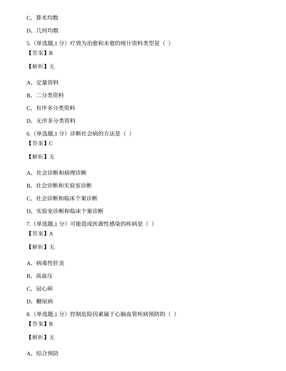 全国2022年4月自考03200《预防医学（二）》真题.docx_第2页