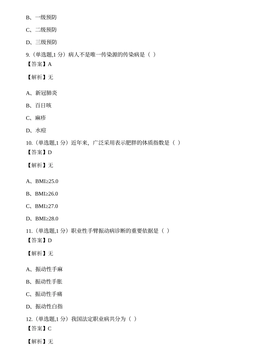 全国2022年4月自考03200《预防医学（二）》真题.docx_第3页