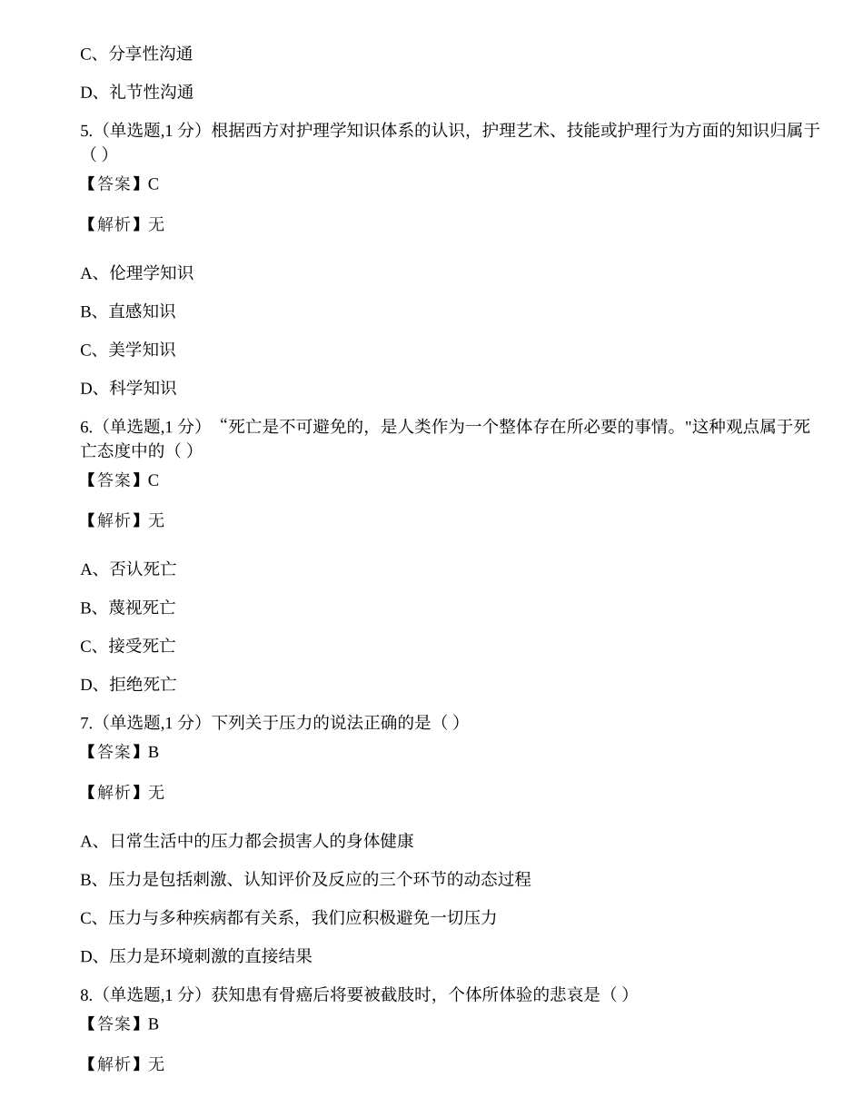 全国2022年4月自考03201《护理学导论》真题.docx_第2页