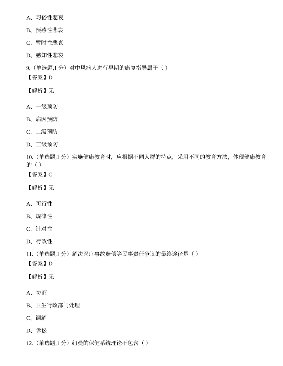 全国2022年4月自考03201《护理学导论》真题.docx_第3页