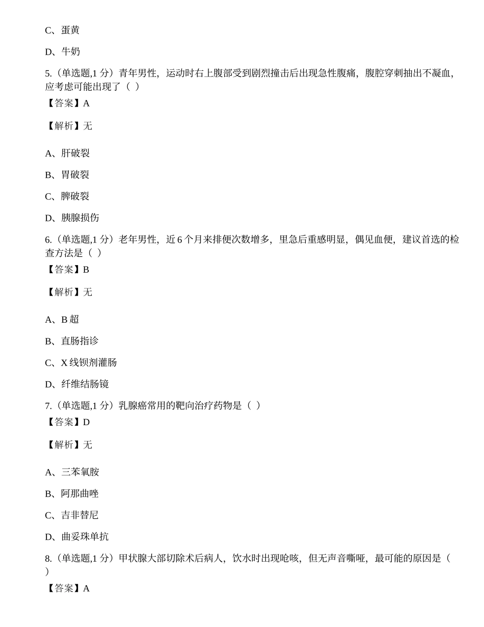 全国2022年4月自考03203《外科护理学（二）》真题.docx_第2页