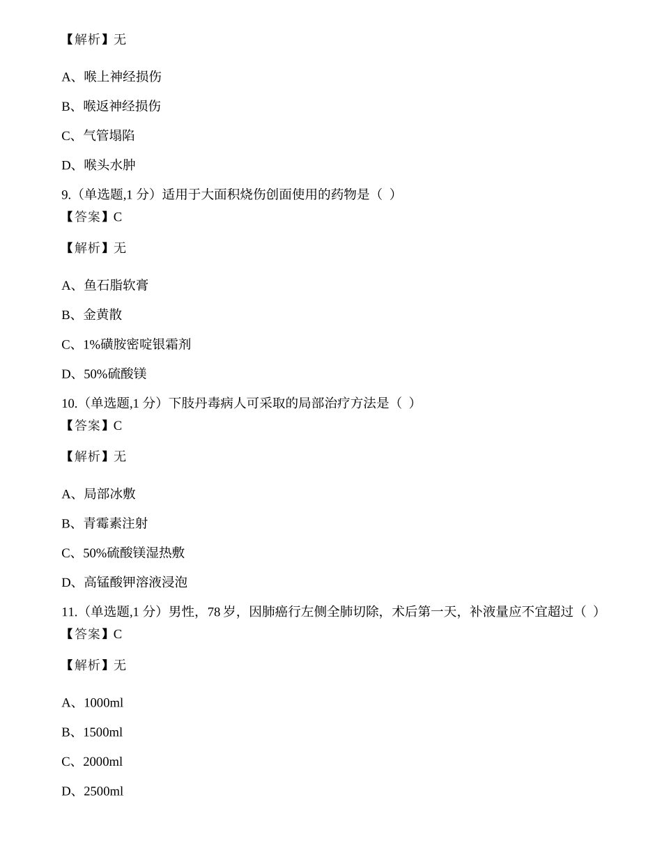 全国2022年4月自考03203《外科护理学（二）》真题.docx_第3页