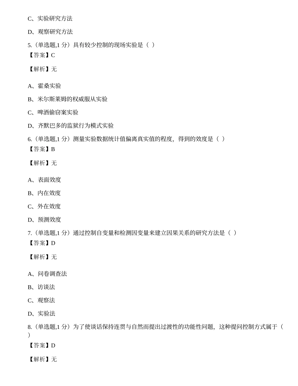 全国2022年4月自考03350《社会研究方法》真题.docx_第2页