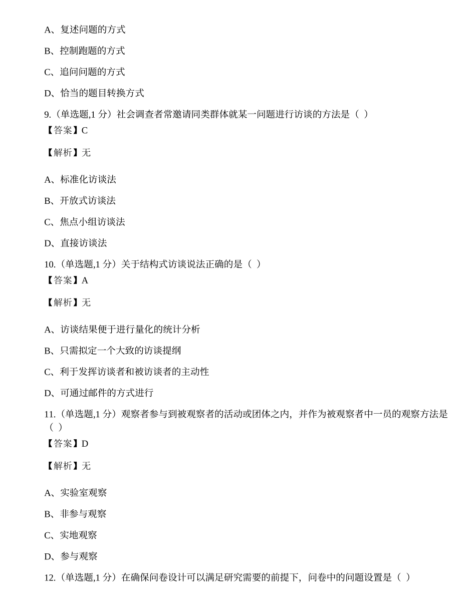 全国2022年4月自考03350《社会研究方法》真题.docx_第3页