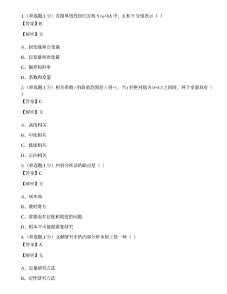 全国2022年4月自考03350《社会研究方法》真题.docx