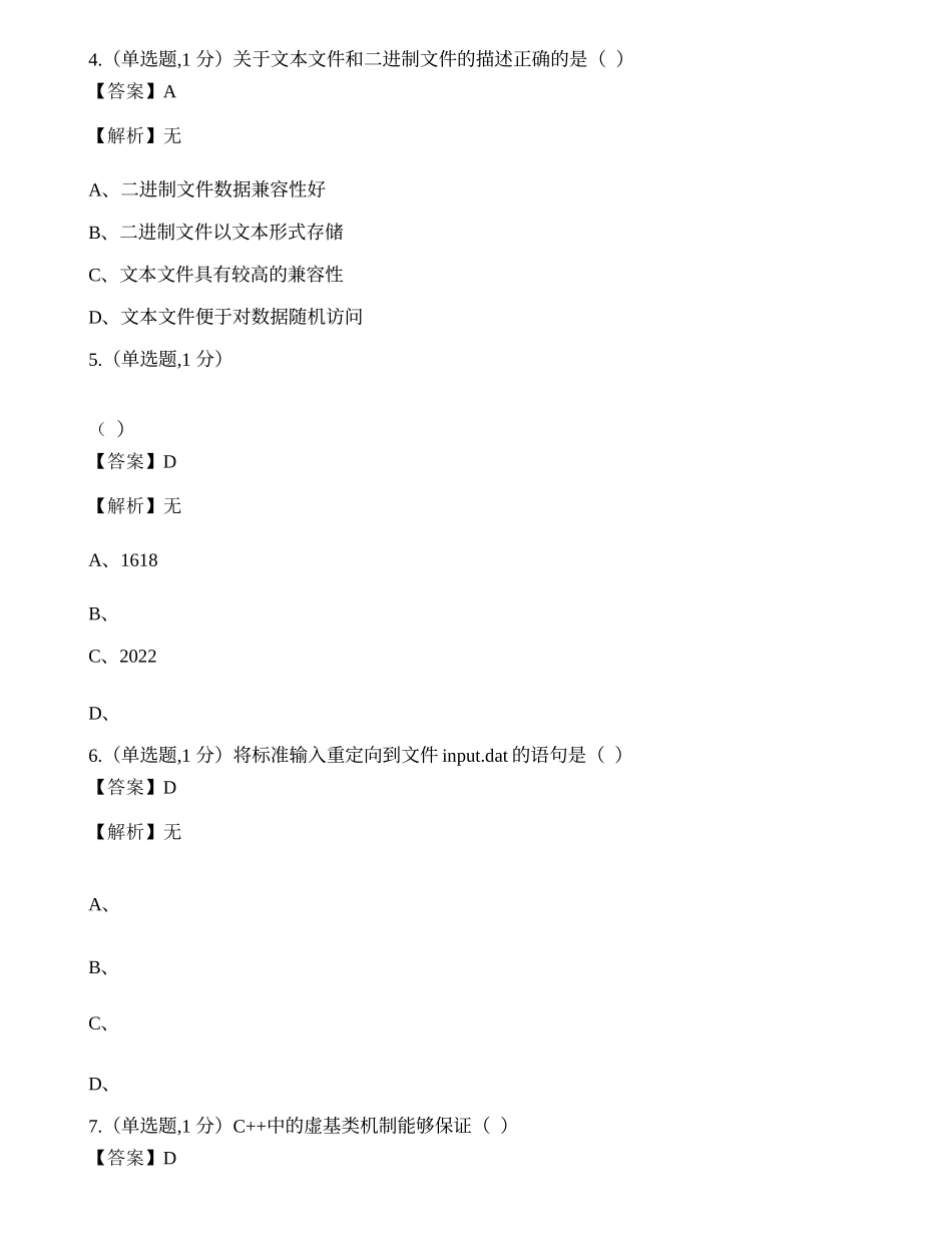 全国2022年4月自考04737《C++程序设计》真题.docx_第2页