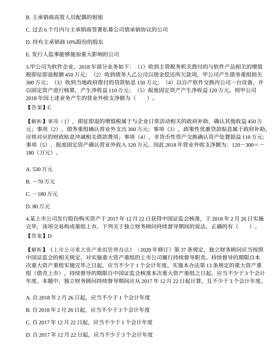 2018年9月保荐代表人考试《投资银行业务》真题精选.docx_第2页
