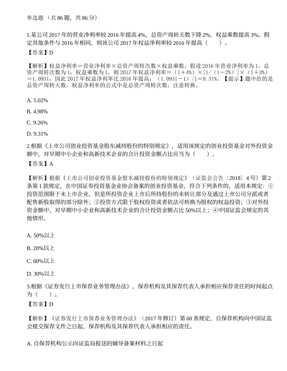 2018年12月保荐代表人考试《投资银行业务》真题精选.docx_第1页