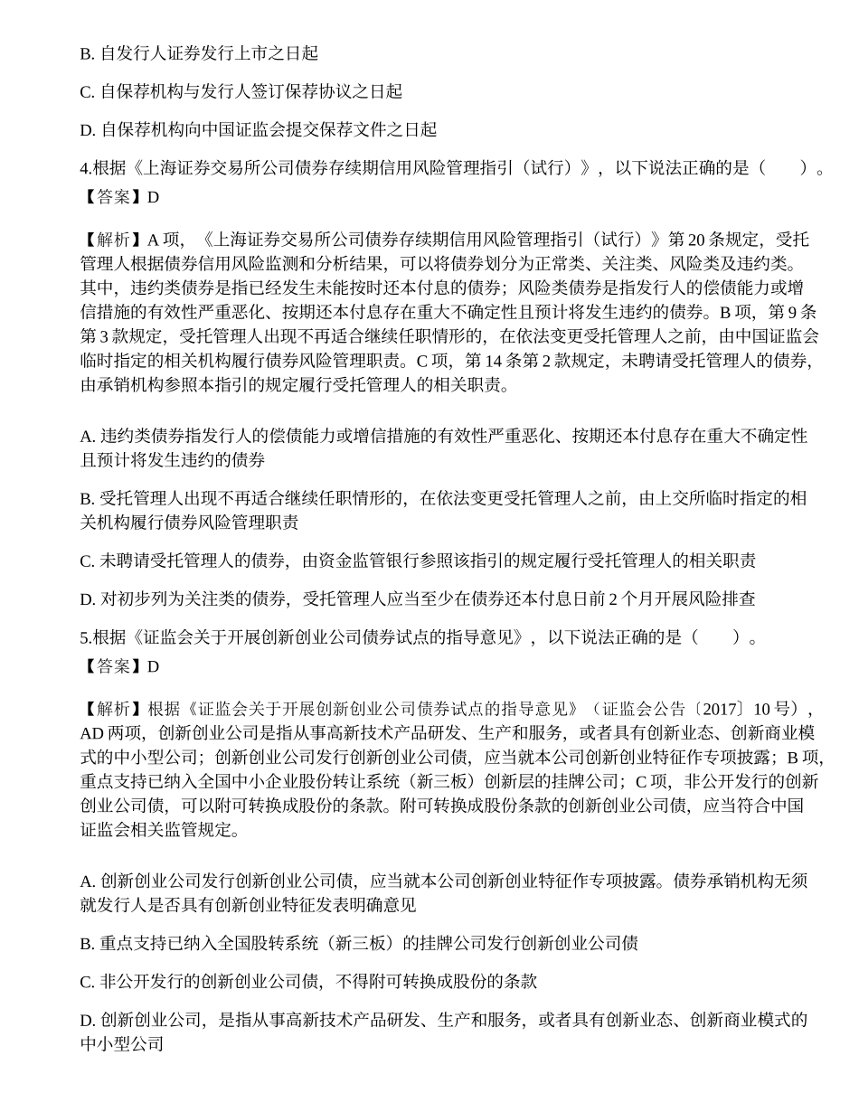2018年12月保荐代表人考试《投资银行业务》真题精选.docx_第2页