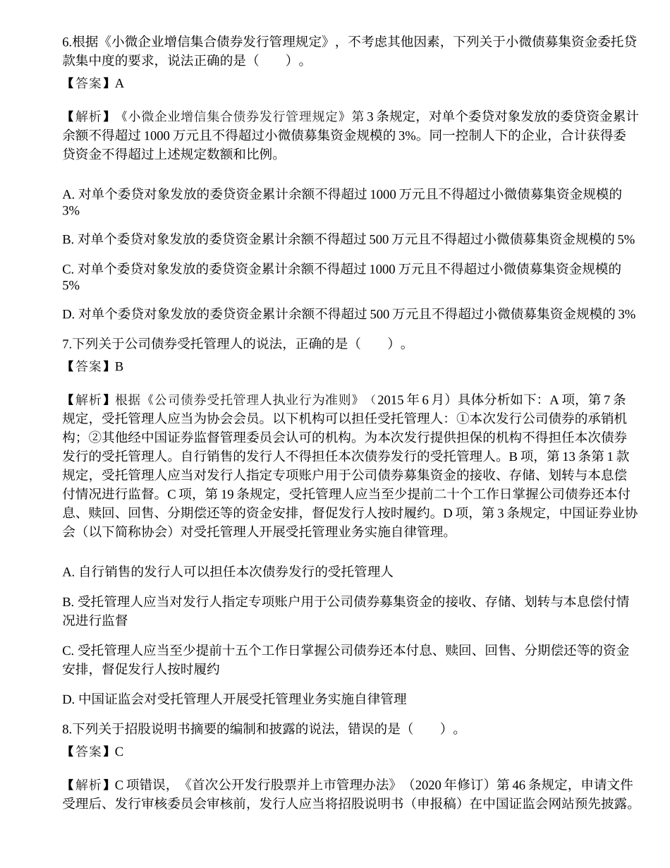 2018年12月保荐代表人考试《投资银行业务》真题精选.docx_第3页