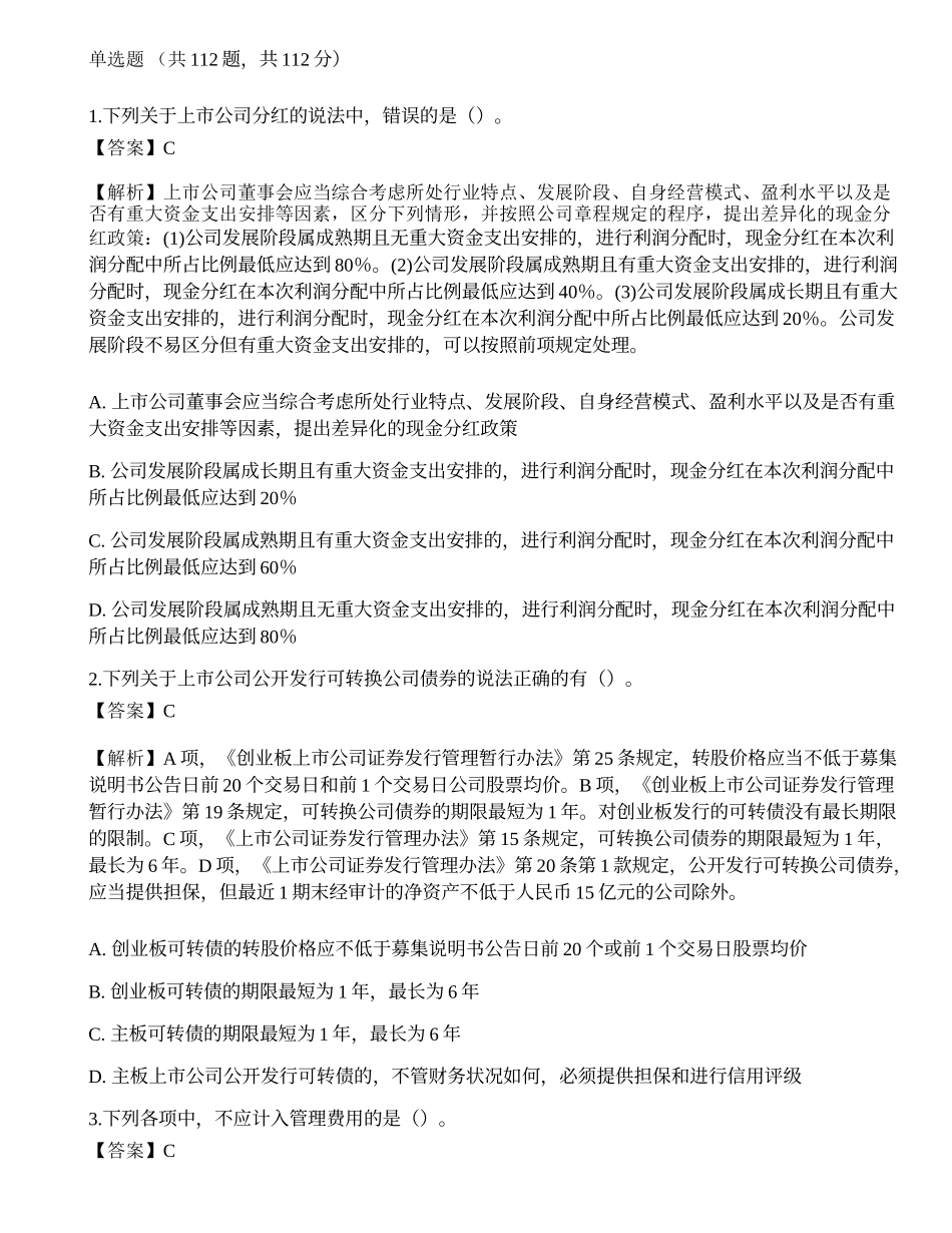 2018年保荐代表人胜任能力考试《投资银行业务》真题精选1.docx_第1页