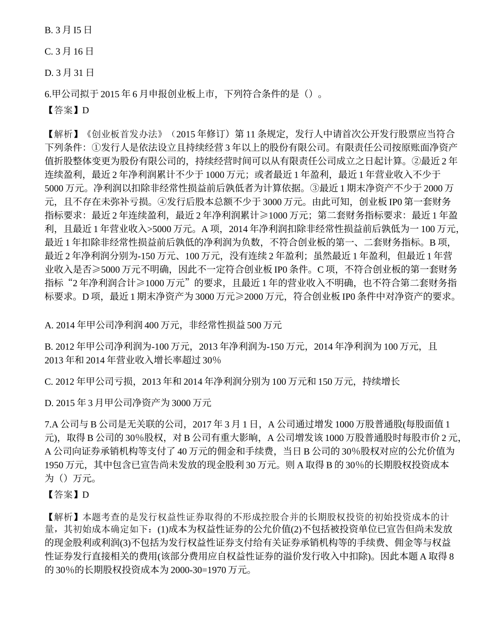 2018年保荐代表人胜任能力考试《投资银行业务》真题精选1.docx_第3页