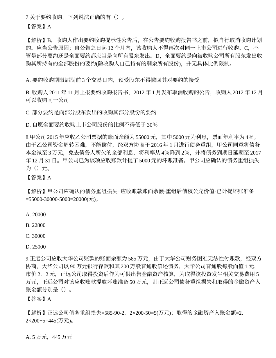2018年保荐代表人胜任能力考试《投资银行业务》真题精选2.docx_第3页