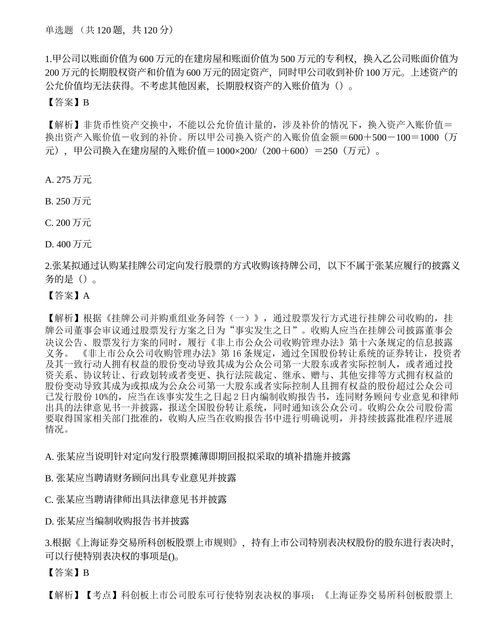 2019年保荐代表人胜任能力考试《投资银行业务》真题汇编.docx_第1页