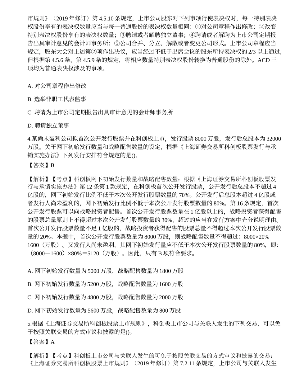 2019年保荐代表人胜任能力考试《投资银行业务》真题汇编.docx_第2页