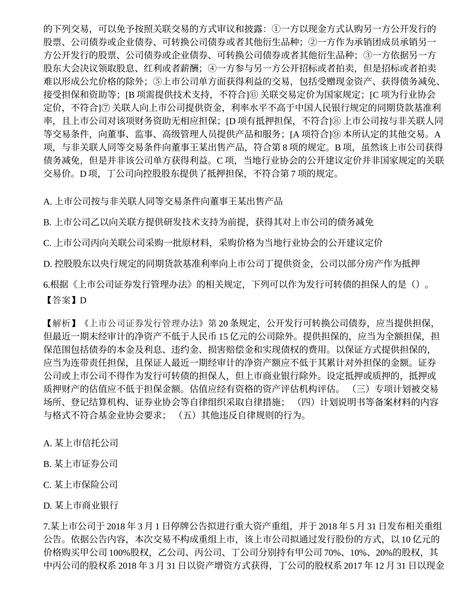 2019年保荐代表人胜任能力考试《投资银行业务》真题汇编.docx_第3页