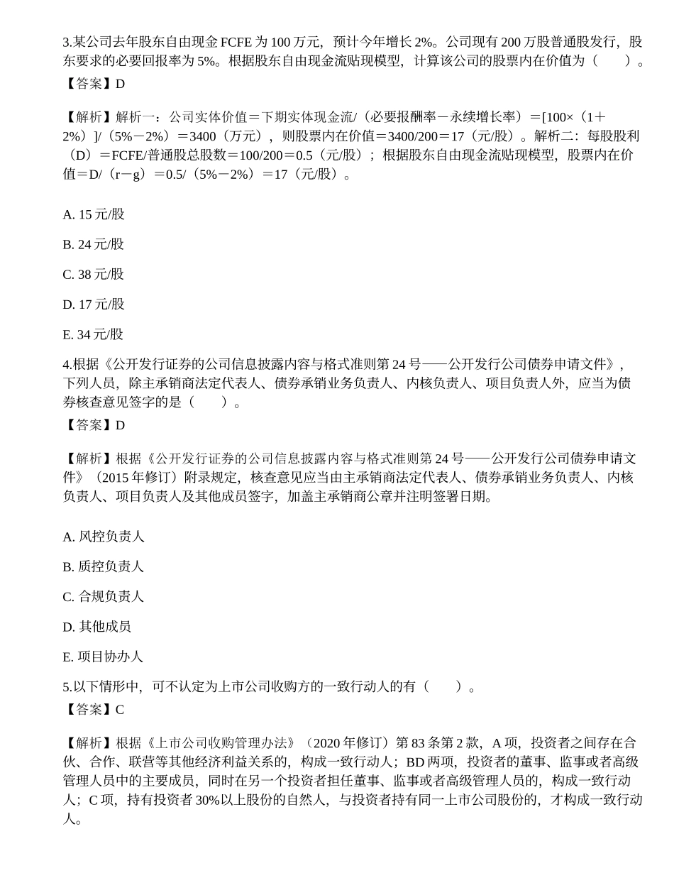 2020年9月保荐代表人考试《投资银行业务》真题精选.docx_第2页
