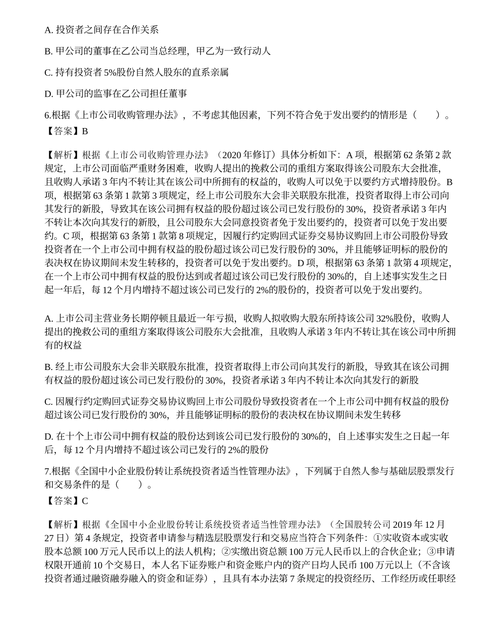 2020年9月保荐代表人考试《投资银行业务》真题精选.docx_第3页