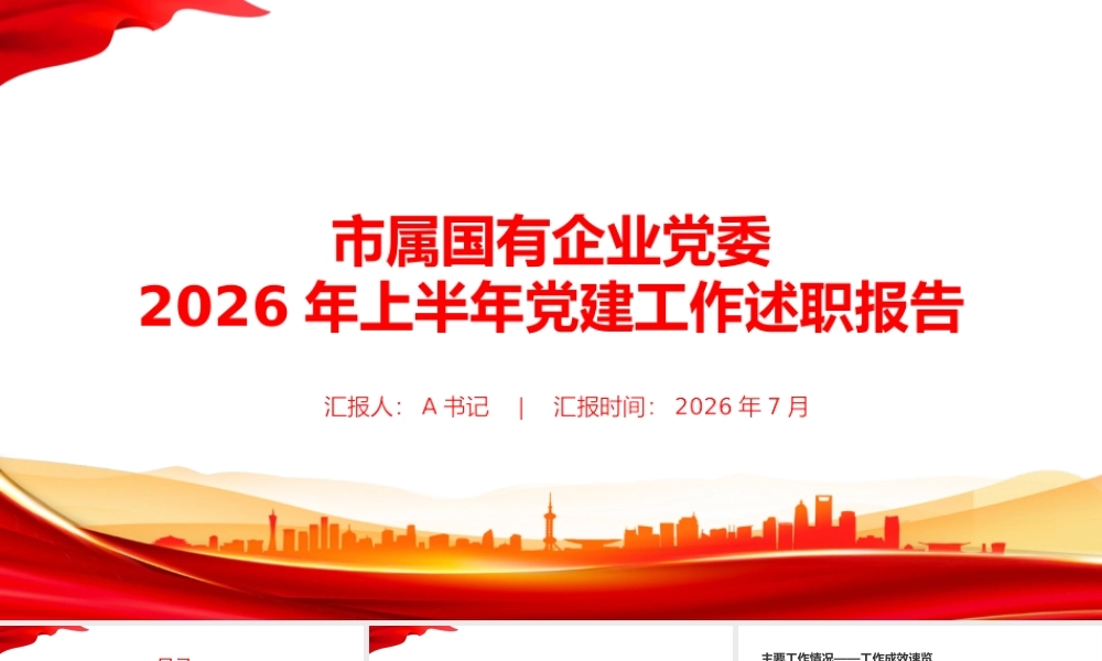 PPT：市属国有企业党委2026年上半年党建工作述职报告.pptx