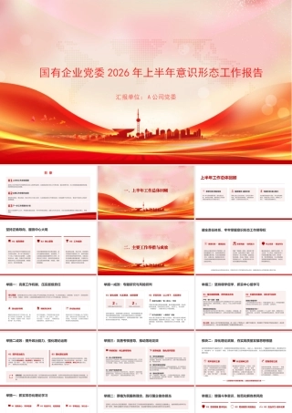 PPT_国有企业党委2026年上半年意识形态工作报告.pptx