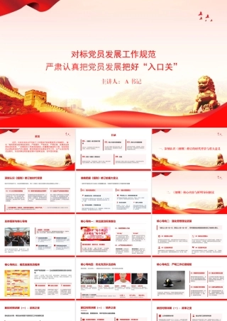 党课PPT：对标党员发展工作规范，严肃认真把党员发展把好“入口关”.pptx