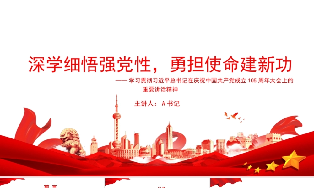 党课PPT：深学细悟强党性，勇担使命建新功.pptx