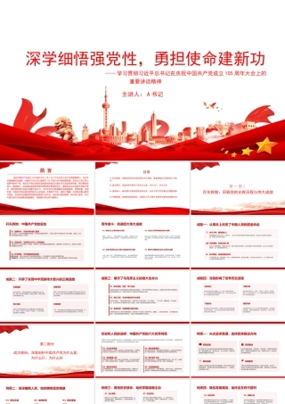党课PPT：深学细悟强党性，勇担使命建新功.pptx