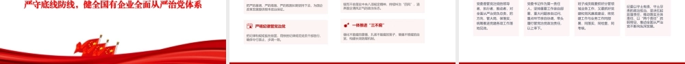 党课PPT：学思想强党建兴国企，谱写新时代国有企业高质量发展新篇章.pptx
