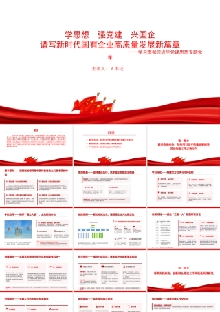 党课PPT：学思想强党建兴国企，谱写新时代国有企业高质量发展新篇章.pptx