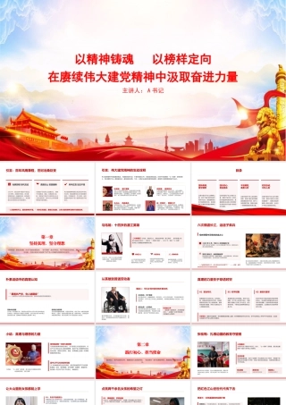党课PPT：以精神铸魂，以榜样定向，在赓续伟大建党精神中汲取奋进力量.pptx