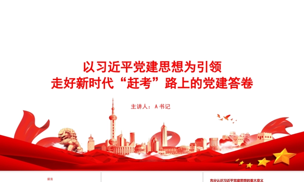 党课PPT：以习近平党建思想为引领，走好新时代“赶考”路上的党建答卷.pptx