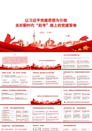 党课PPT：以习近平党建思想为引领，走好新时代“赶考”路上的党建答卷.pptx