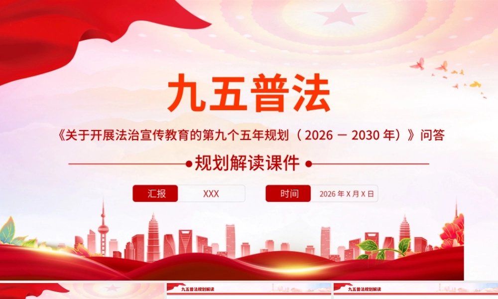 PPT：《关于开展法治宣传教育的第九个五年规划（2026－2030年）》问答课件.pptx