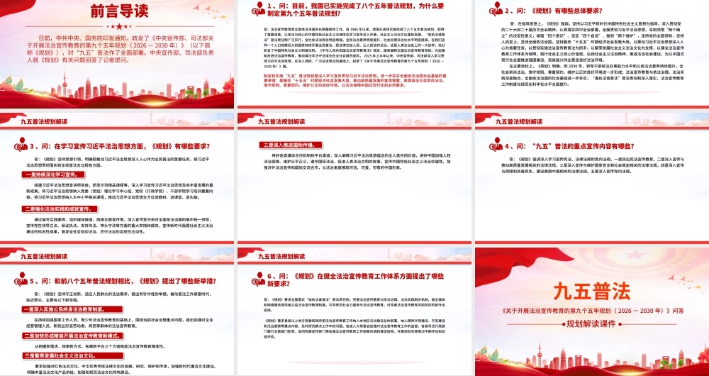PPT：《关于开展法治宣传教育的第九个五年规划（2026－2030年）》问答课件.pptx