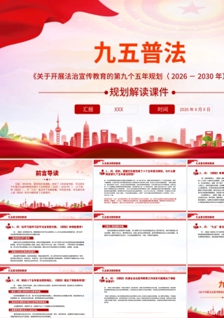 PPT：《关于开展法治宣传教育的第九个五年规划（2026－2030年）》问答课件.pptx