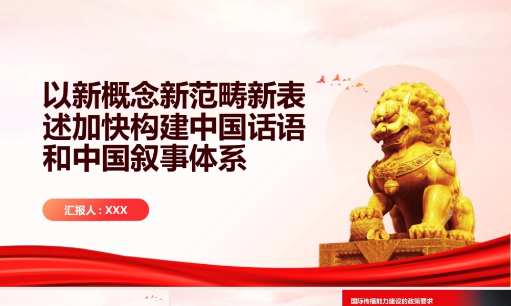 PPT：以新概念新范畴新表述加快构建中国话语和中国叙事体系.pptx