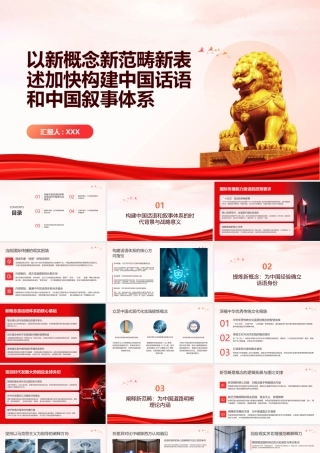 PPT：以新概念新范畴新表述加快构建中国话语和中国叙事体系.pptx