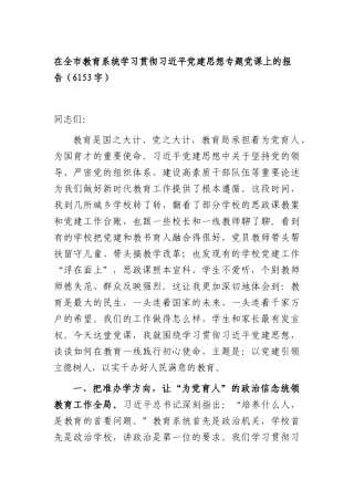 在全市教育系统学习贯彻习近平党建思想专题党课上的报告（6153字）.docx